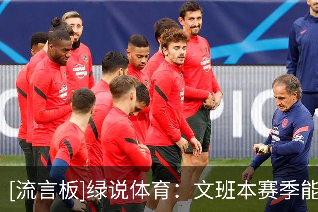[流言板]绿说体育：文班本赛季能同时拿MVP和DPOY